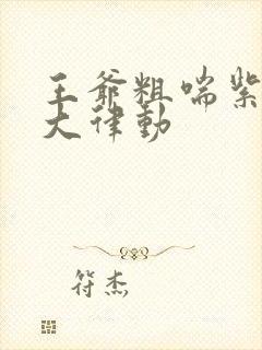 王爷粗喘紫黑硕大律动