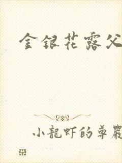 金银花露父欲