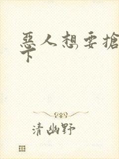 恶人想要抢救一下