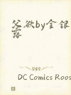 父欲by金银花露