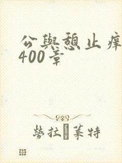 公与憩止痒小说400章