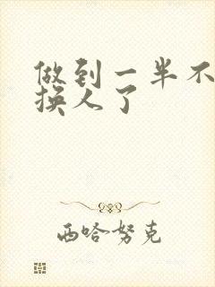 做到一半不知道换人了