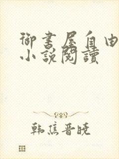 御书屋自由免费小说阅读