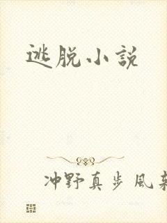 逃脱小说