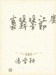 古暖暖江尘御 最新章节