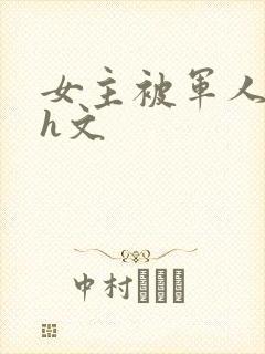 女主被军人强啪h文