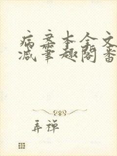 病案本全文未删减笔趣阁番外