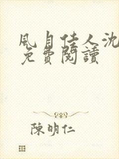 风月佳人沈修延免费阅读封面