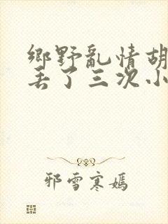 乡野乱情胡秀英丢了三次小说