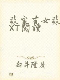 苏家有女苏杳TXT阅读