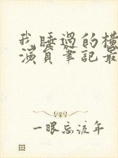 我睡过的横店女演员笔记最新章节