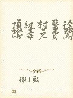 顶级村医徐叔排阴毒免费阅读