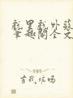 戏里戏外苏玛丽笔趣阁全文免费阅读林栀