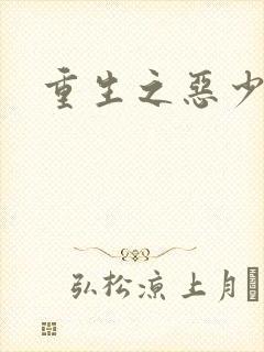 重生之恶少封面