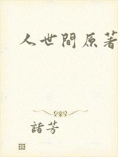 人世间原著小说