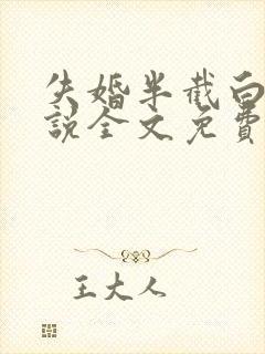 失婚半截白菜小说全文免费阅读