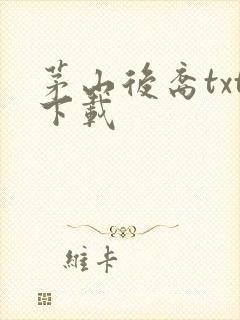 茅山后裔txt下载