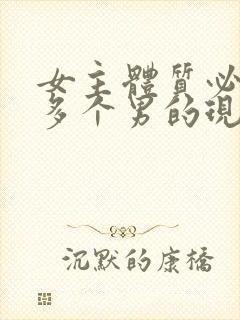 女主体质必须和多个男的现代