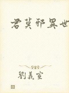 君莫邪异世邪君