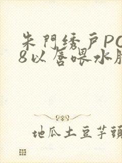 朱门绣户PO18以唇喂水脸红心跳封面