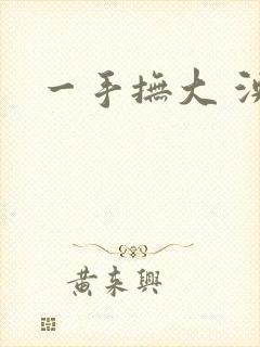 一手抚大 泱暖
