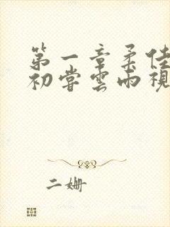 第一章柔佳少妇初尝云雨视频封面