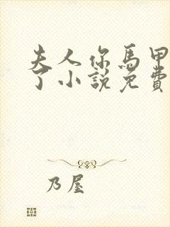 夫人你马甲又掉了小说免费阅读