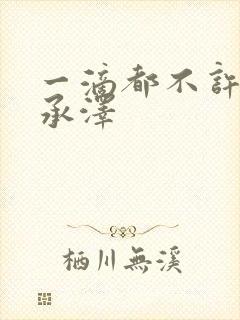 一滴都不许漏魏承泽