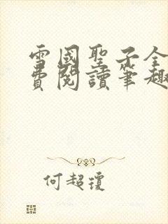 雪国圣子全文免费阅读笔趣阁小说无弹窗