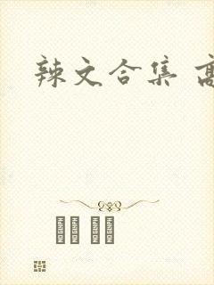 辣文合集 高h