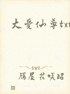 大爱仙尊txt