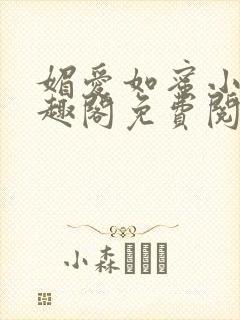 媚爱如蜜小说笔趣阁免费阅读