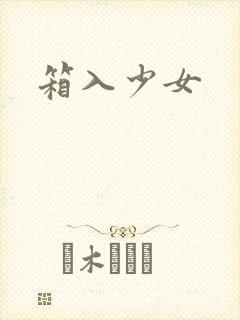 箱入少女