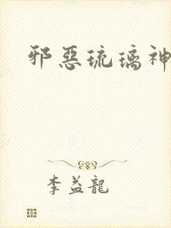 邪恶琉璃神社封面