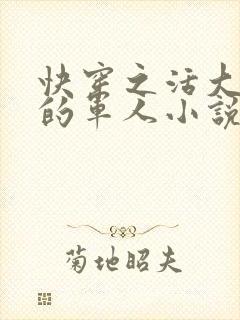 快穿之活大器好的军人小说