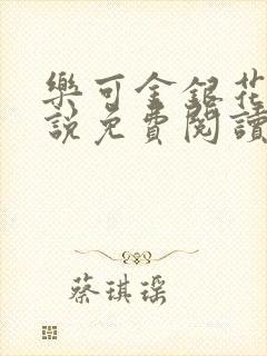 乐可金银花露小说免费阅读全文