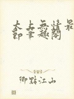 太上无情最新章节笔趣阁