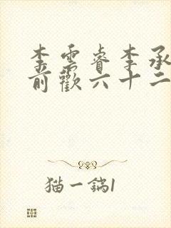 李云睿李承乾殿前欢六十二封面