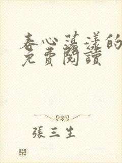 春心荡漾的小说免费阅读