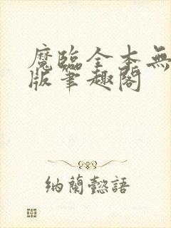 魔临全本无删减版笔趣阁