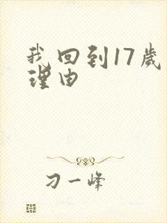 我回到17岁的理由
