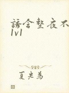 诱含整夜不拔h1v1