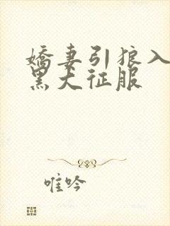 娇妻引狼入室被黑大征服