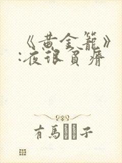 《黄金笼》作者:夜很贫瘠