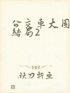 公交车大团圆大结局2