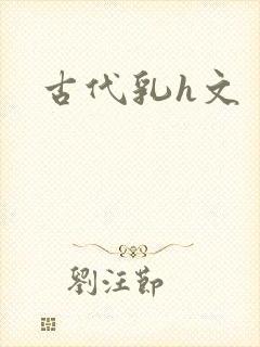 古代乳h文封面