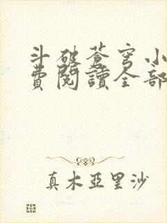 斗破苍穹小说免费阅读全部