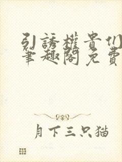 引诱权贵们by笔趣阁免费阅读无弹窗