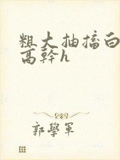 粗大抽搐白浊h高干h封面