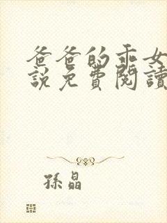 爸爸的乖女儿小说免费阅读